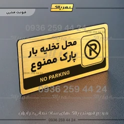 نشانگر راهنما مولتی محل تخلیه بار پارک ممنوع - تصویر 15